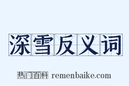 深雪反义词是什么意思的图片